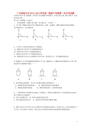 广东省陆丰市2012-2013学年高一物理下学期第一次月考试题新人教版