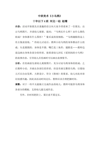 十年以下4班河北一幼赵璨-教学资源-美术《小乌鸦》