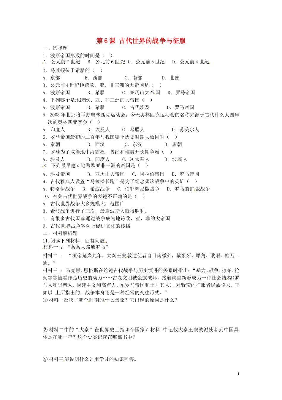 上海市浦东新区清流中学九年级历史上册3.6古代世界的战争与征服练习新人教版_第1页
