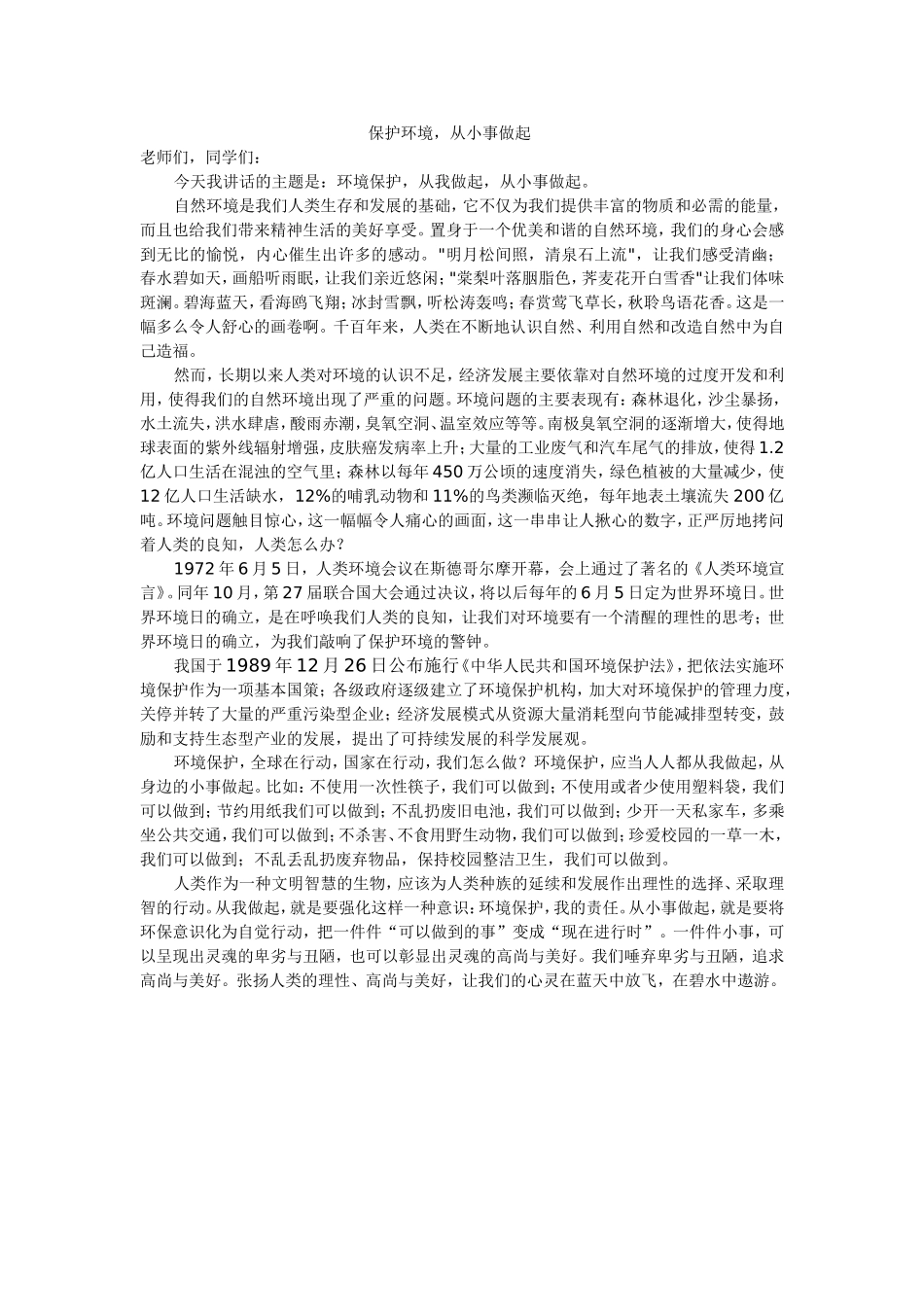 保护环境，从小事做起_第1页