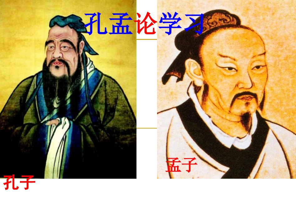 孔孟论学习(实用版)_第1页