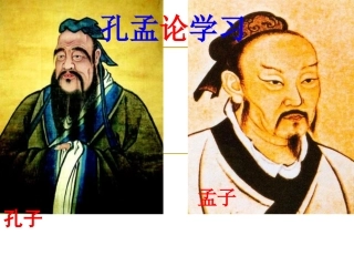 孔孟论学习(实用版)