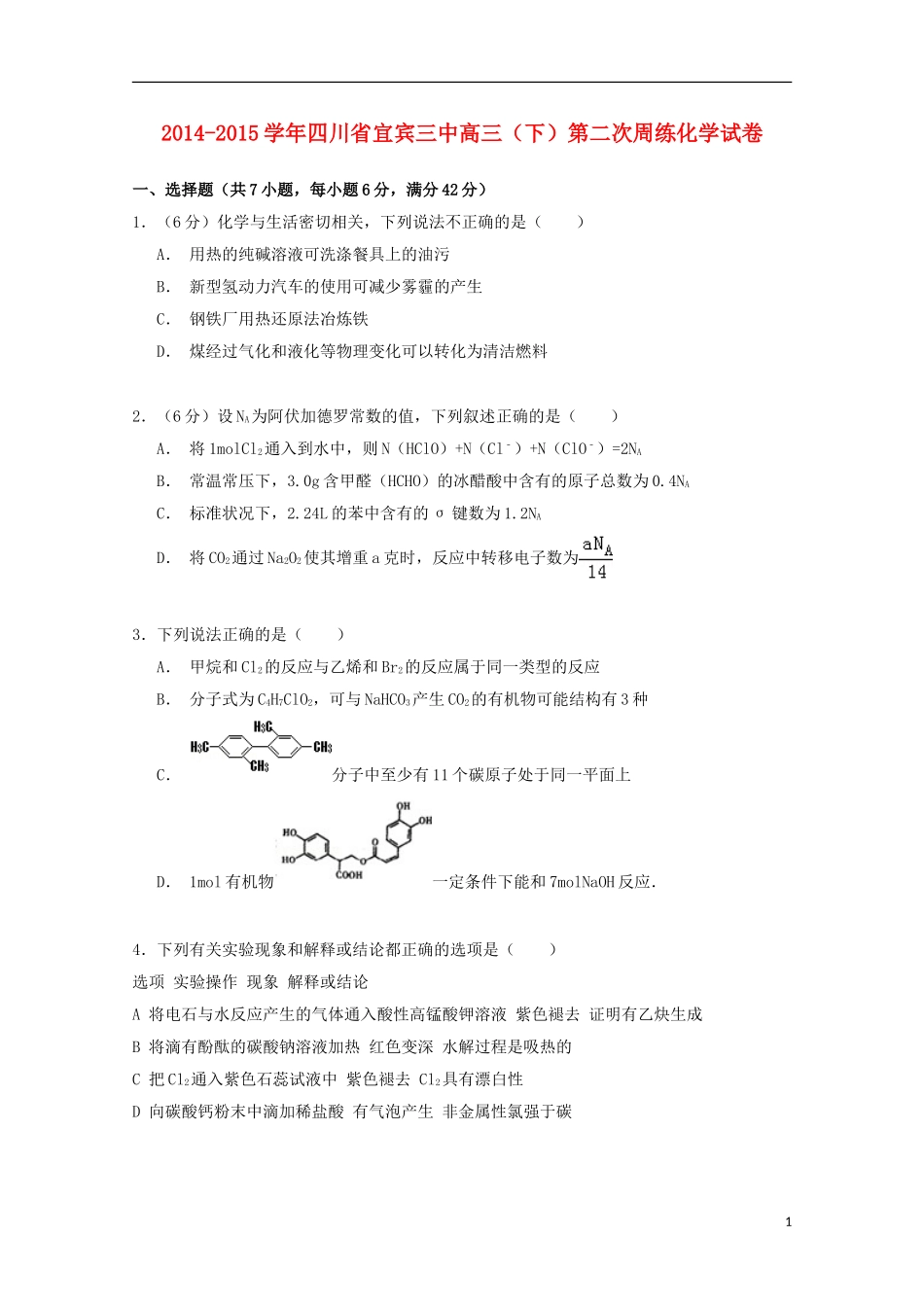 四川省宜宾三中2015届2015届高三化学下学期第二次周练试卷含解析_第1页