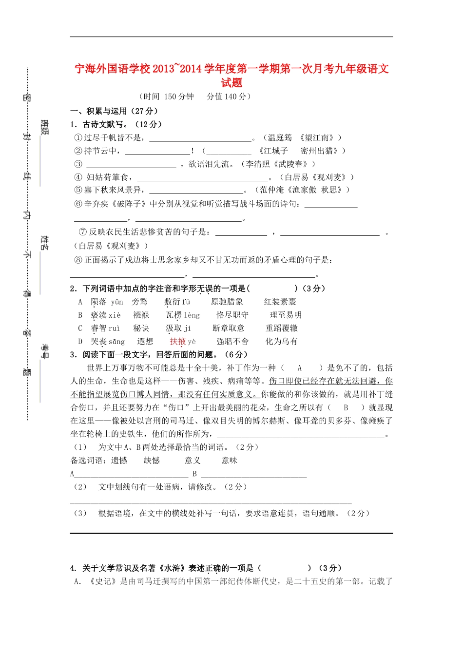 江苏省徐州市睢宁县宁海外国语学校2014届九年级语文上学期第一次月考试题新人教版_第1页