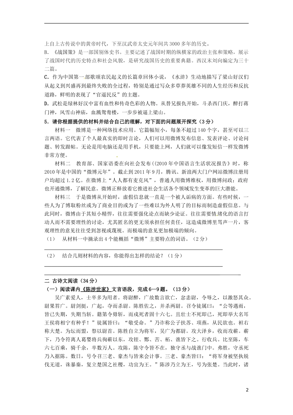 江苏省徐州市睢宁县宁海外国语学校2014届九年级语文上学期第一次月考试题新人教版_第2页
