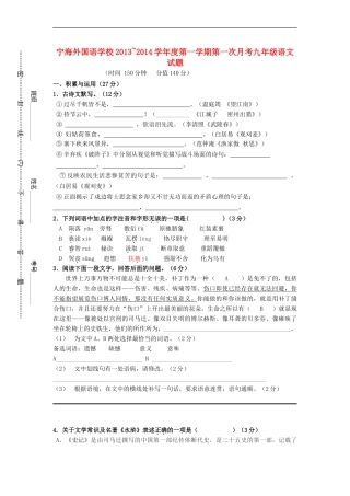 江苏省徐州市睢宁县宁海外国语学校2014届九年级语文上学期第一次月考试题新人教版