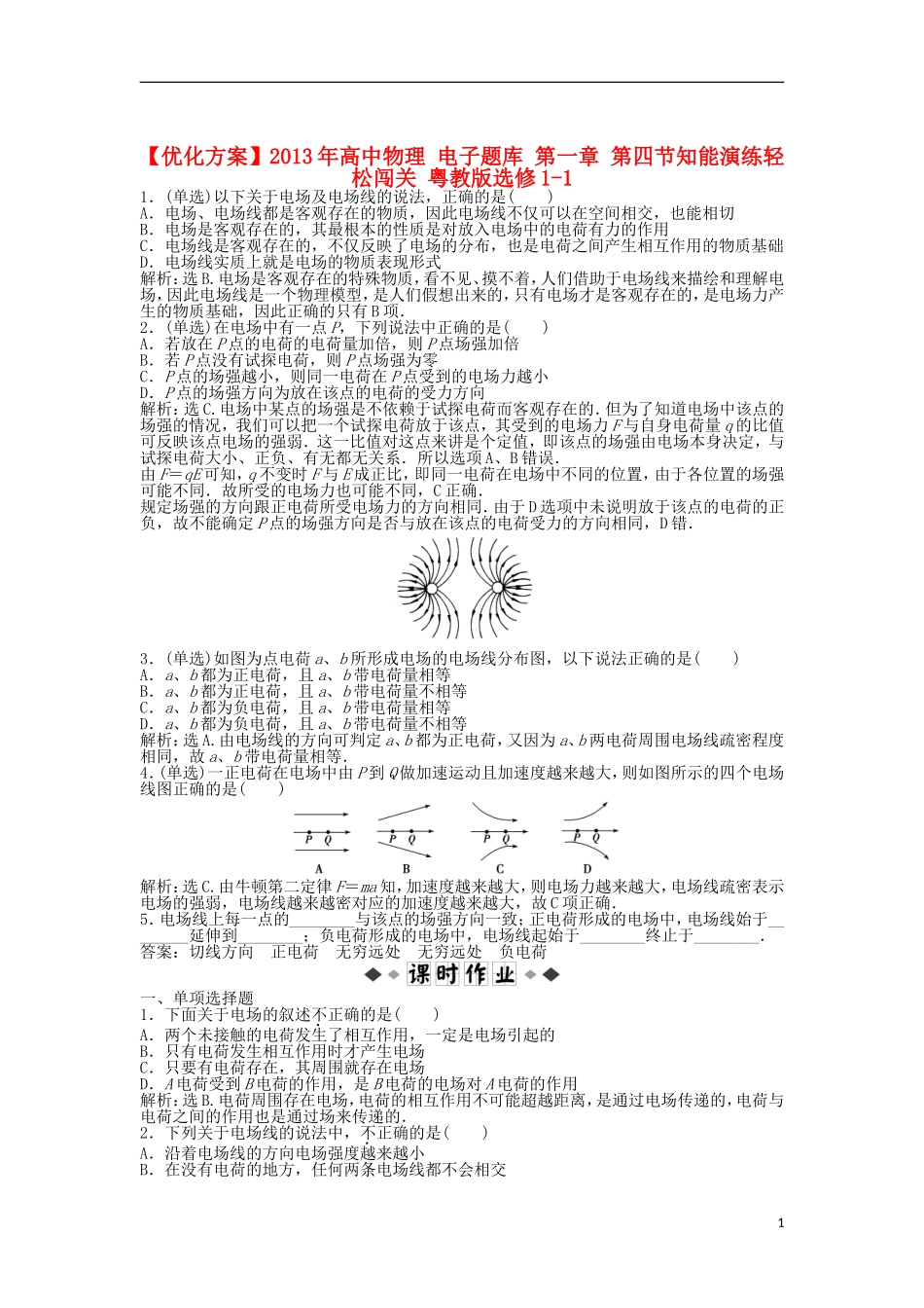 【优化方案】2013年高中物理 电子题库 第一章 第四节知能演练轻松闯关 粤教版选修1-1_第1页