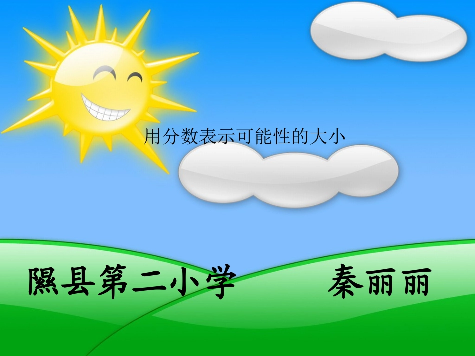 苏教版数学六年级上册《用分数表示可能性的大小》PPT课件之一_第1页