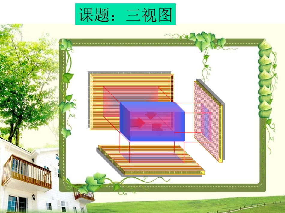 三视图公开课_第1页