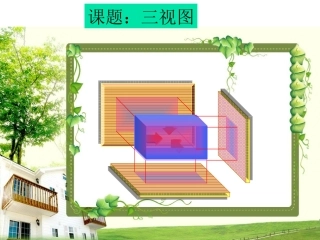 三视图公开课