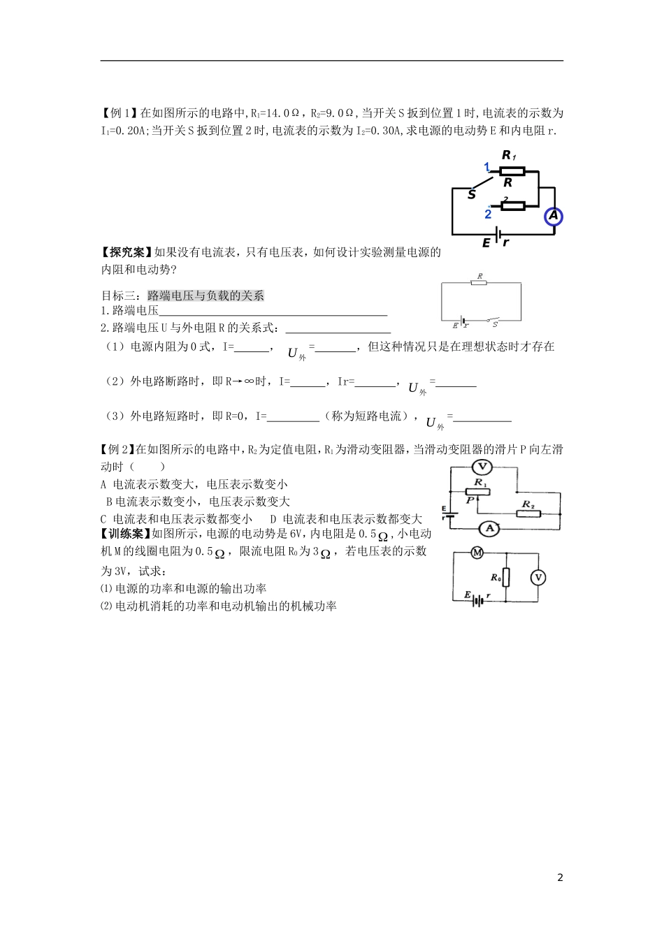 辽宁省丹东宽甸县第一中学高中物理2.7闭合电路的欧姆定律学案无答案新人教版选修3_1_第2页