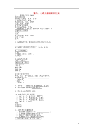 湖北省宜昌第一中学高中历史第六七单元基础知识过关必修1无答案