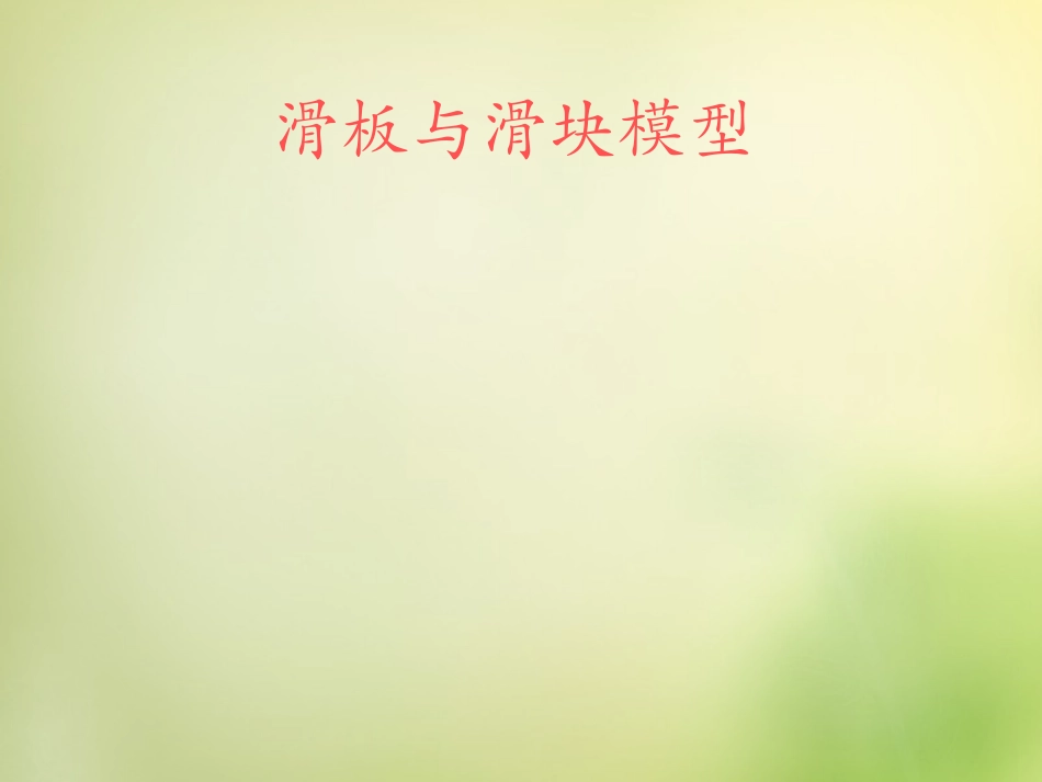 2015高中物理4.3牛顿第二定律_滑板与滑块模型课件新人教版必修1_第1页