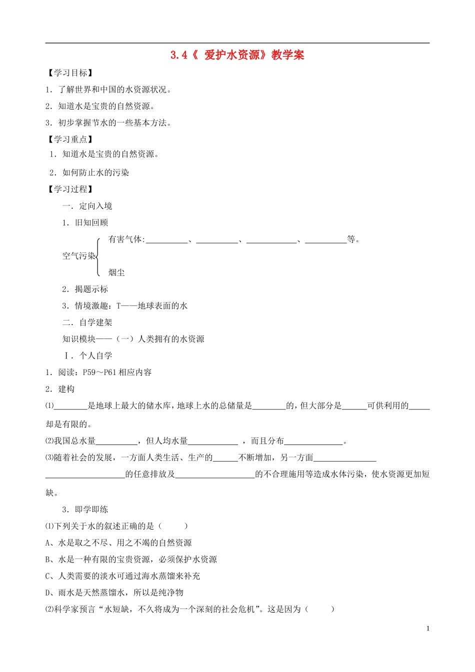 江苏省无锡市江南大学附属实验中学九年级化学上册 3.4《爱护水资源》教学案（无答案） 新人教版_第1页