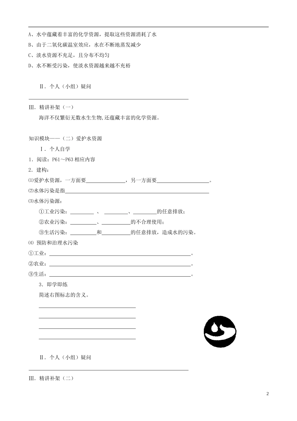 江苏省无锡市江南大学附属实验中学九年级化学上册 3.4《爱护水资源》教学案（无答案） 新人教版_第2页