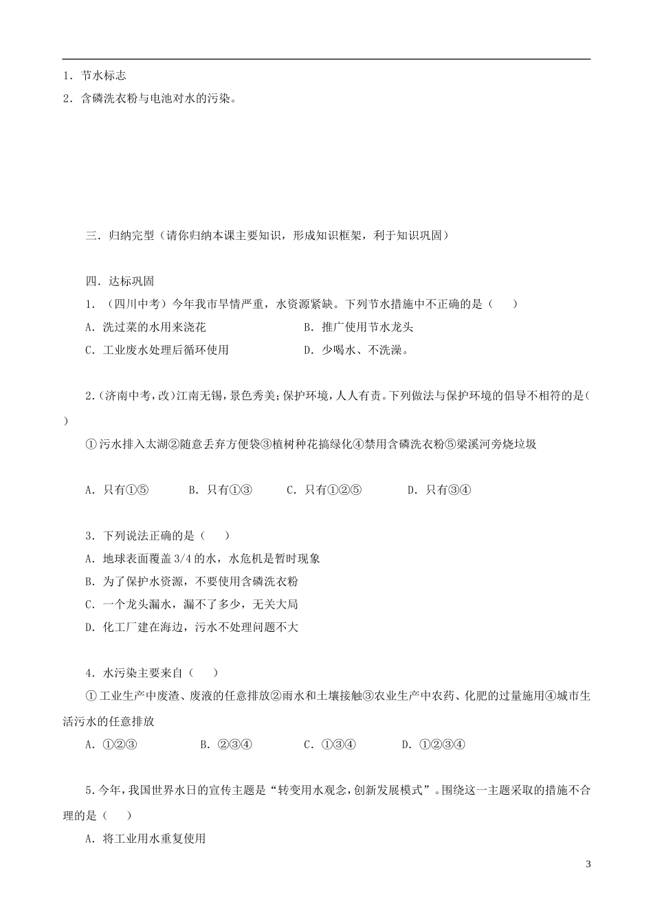 江苏省无锡市江南大学附属实验中学九年级化学上册 3.4《爱护水资源》教学案（无答案） 新人教版_第3页