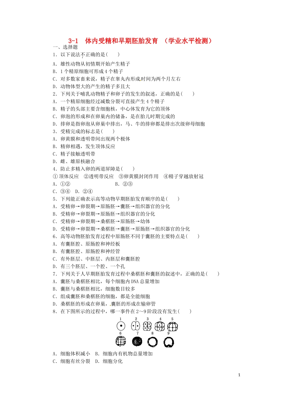 高中生物3.1体内受精和早期胚胎发育课时训练练新人教版选修3_第1页
