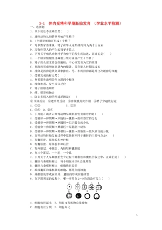 高中生物3.1体内受精和早期胚胎发育课时训练练新人教版选修3