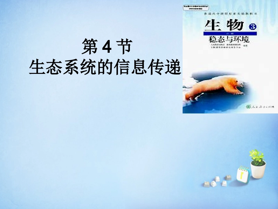 江西省安义中学高中生物5.4生态系统的信息传递课件新人教版必修3_第1页