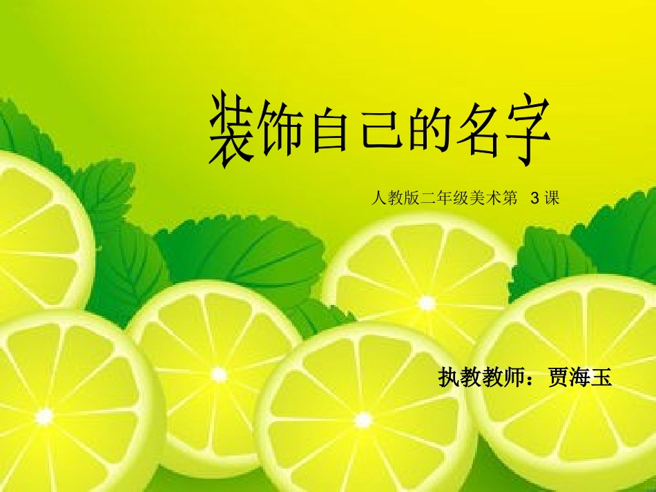 美术《装饰自己的名字》_第1页