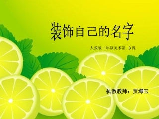 美术《装饰自己的名字》
