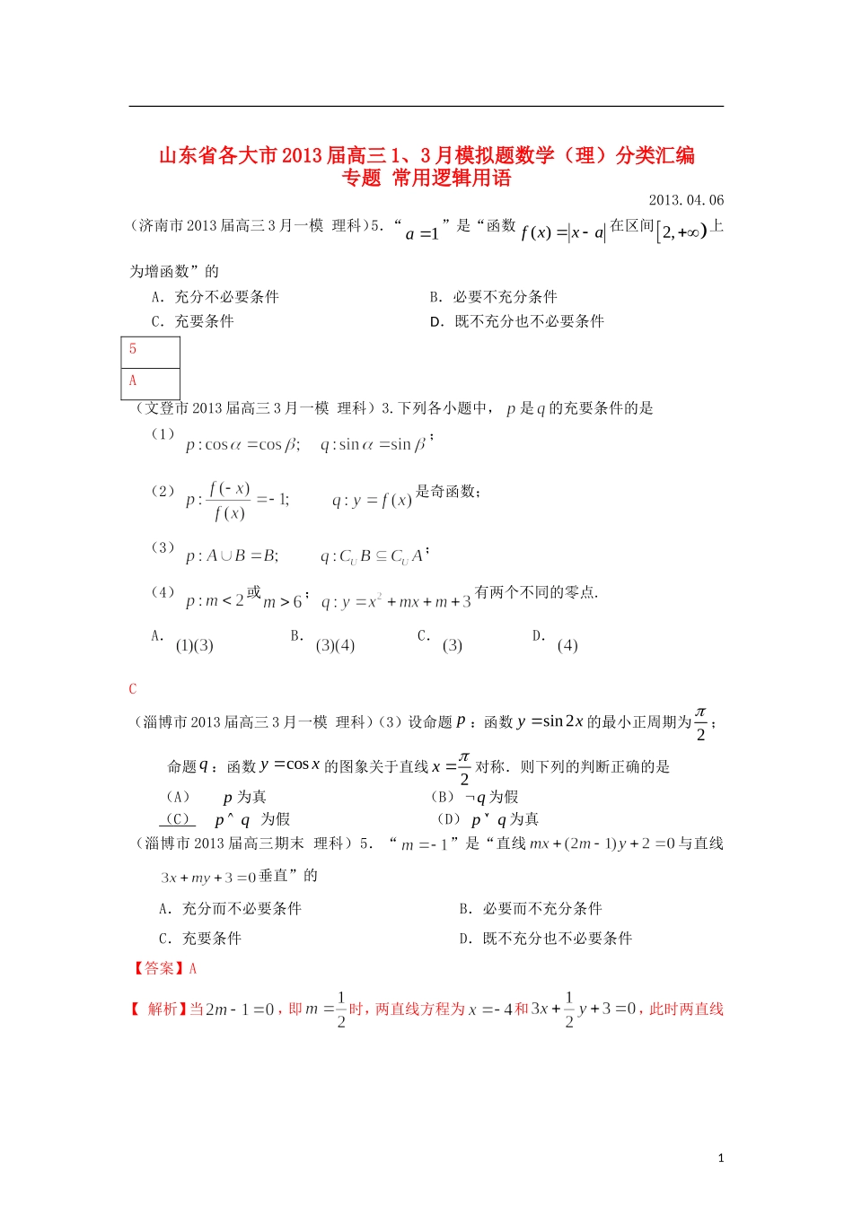 山东省各大市2013届高三数学 1、3月模拟题分类汇编 专题 常用逻辑用语_第1页