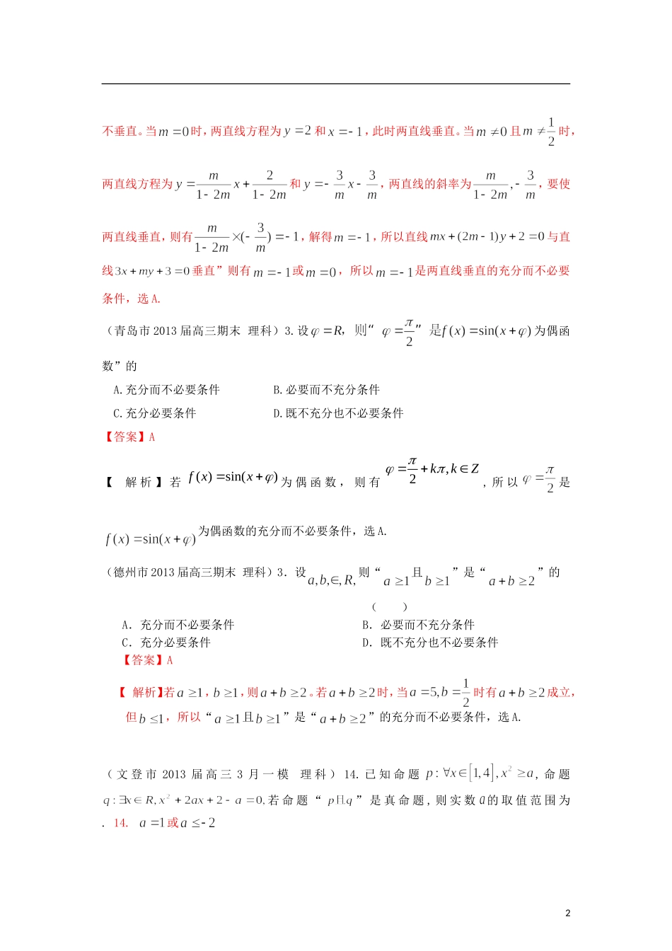 山东省各大市2013届高三数学 1、3月模拟题分类汇编 专题 常用逻辑用语_第2页