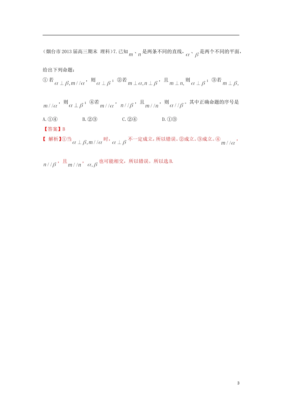 山东省各大市2013届高三数学 1、3月模拟题分类汇编 专题 常用逻辑用语_第3页