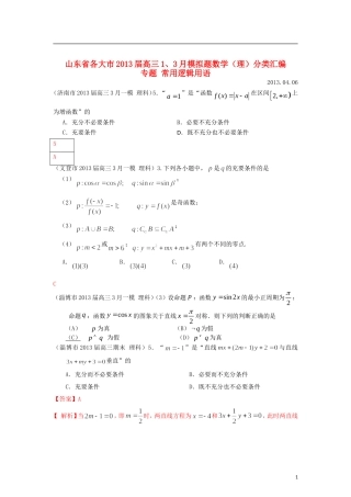 山东省各大市2013届高三数学 1、3月模拟题分类汇编 专题 常用逻辑用语