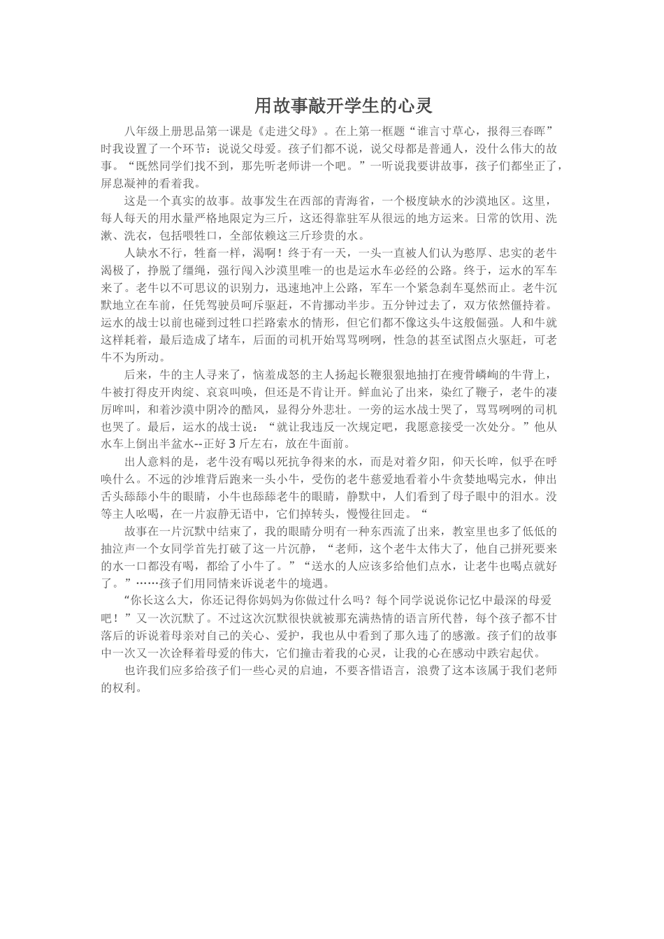 用故事敲开学生的心灵_第1页