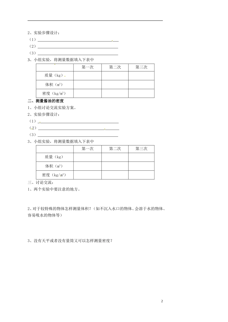 2015年秋八年级物理上册6.3测量密度导学案无答案新版教科版_第2页