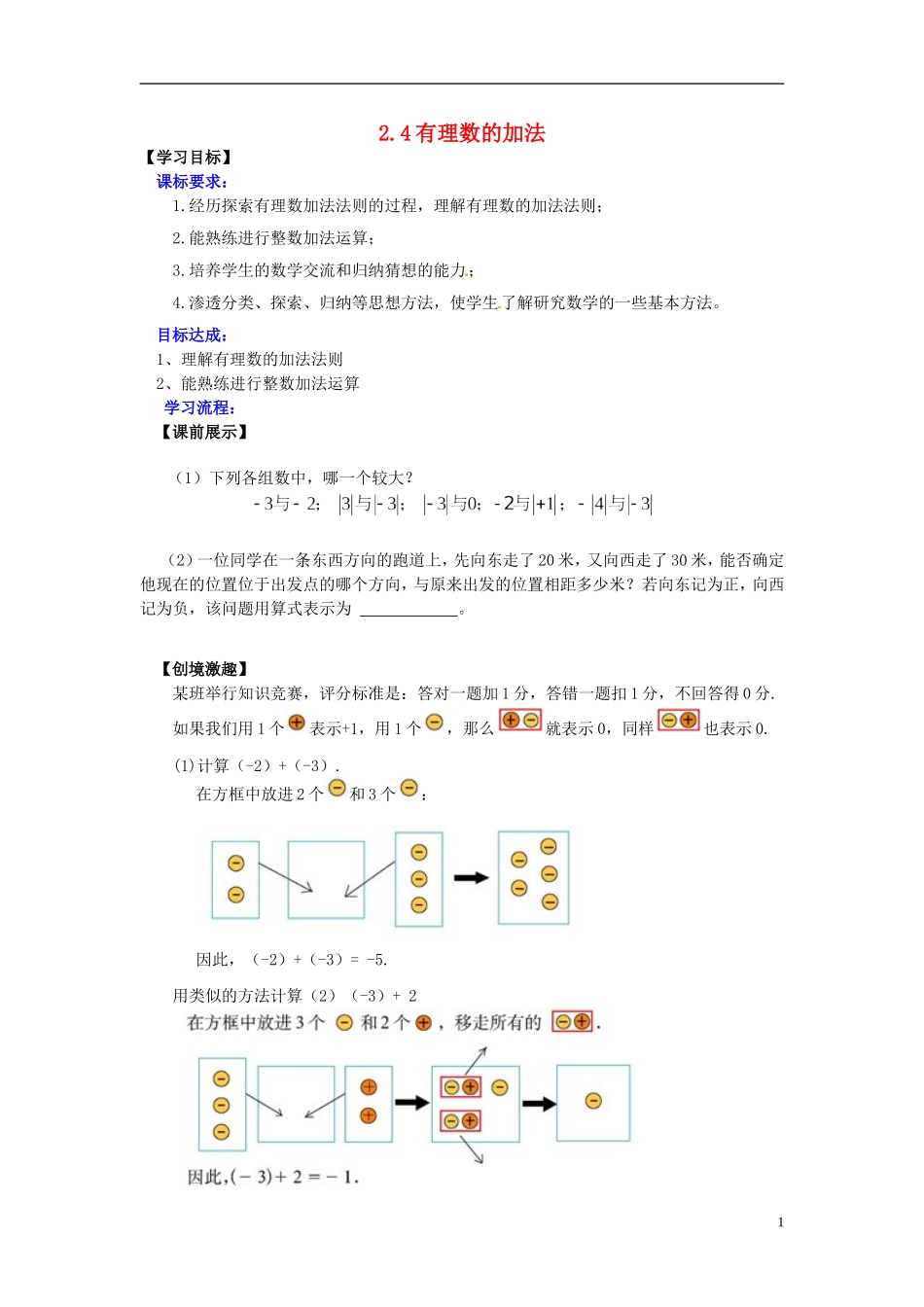 辽宁省灯塔市第二初级中学2015_2016学年七年级数学上册2.4有理数的加法学案1无答案新版北师大版_第1页