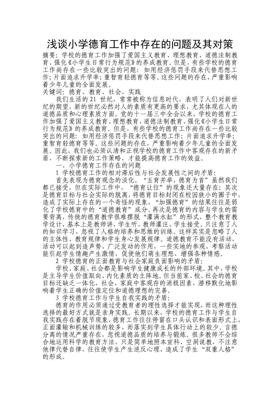 浅谈小学德育工作中存在的问题及其对策_第1页