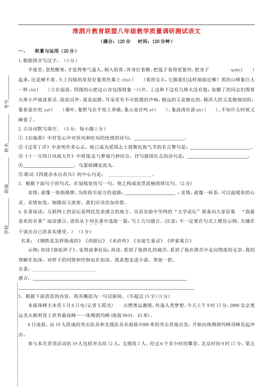 江苏省淮泗片教育联盟2015_2016学年八年级语文上学期教学质量调研测试试题无答案苏教版_第1页