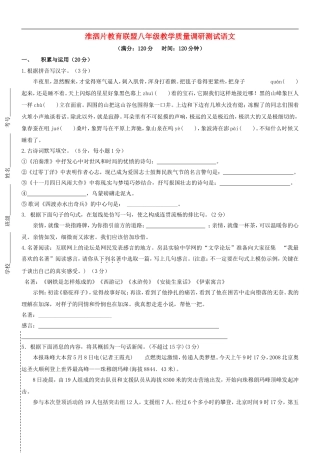 江苏省淮泗片教育联盟2015_2016学年八年级语文上学期教学质量调研测试试题无答案苏教版