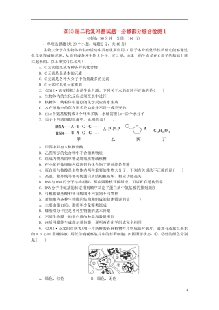 （通用版）2013届高三二轮复习 综合检测1（必修部分）