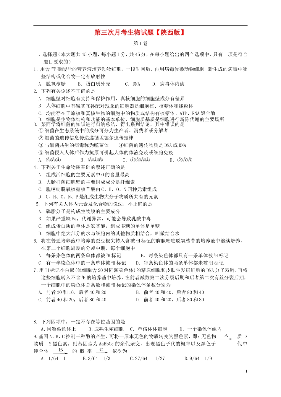 陕西省2016届高三生物上学期第三次月考试题_第1页