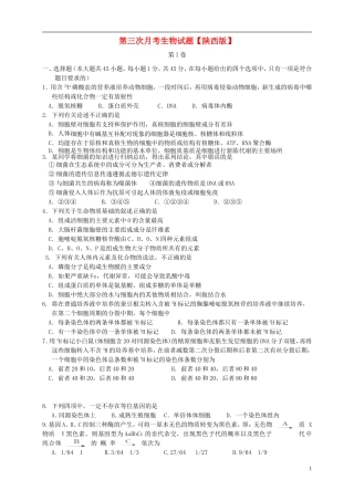 陕西省2016届高三生物上学期第三次月考试题