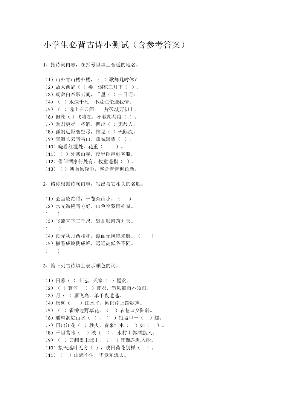 小学生必背古诗小测试（含答案)_第1页