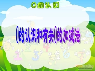 2015人教版一年级数学上册第三单元《0的认识》PPT课件