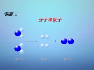 广东省河源市南开实验学校九年级化学上册3.1分子和原子课件新版新人教版