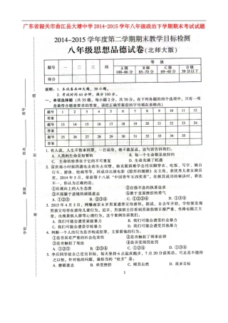 广东省韶关市曲江县大塘中学2014_2015学年八年级政治下学期期末考试试题北师大版