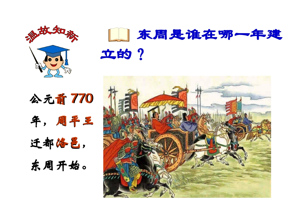 春秋五霸与战国七雄_第1页