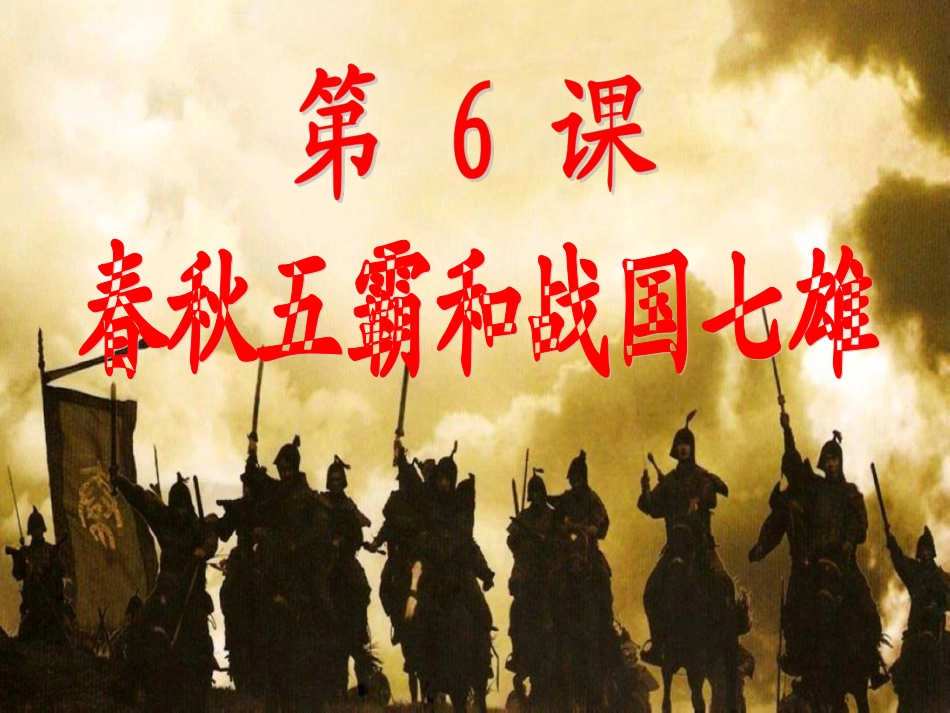 春秋五霸与战国七雄_第3页