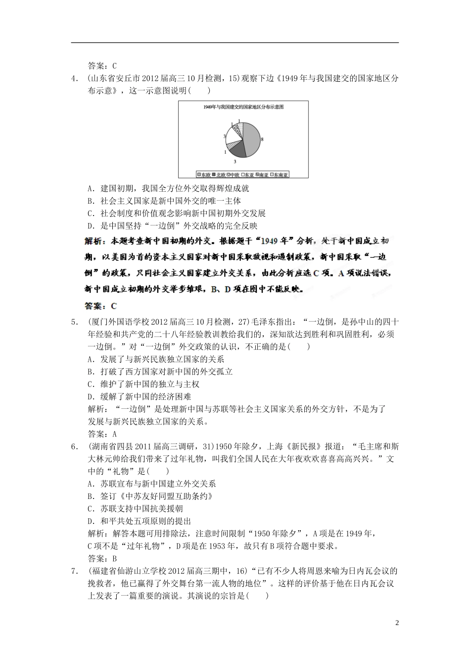 【优化指导】2013高考历史总复习 7-1 新中国初期的外交 新人教版必修1_第2页