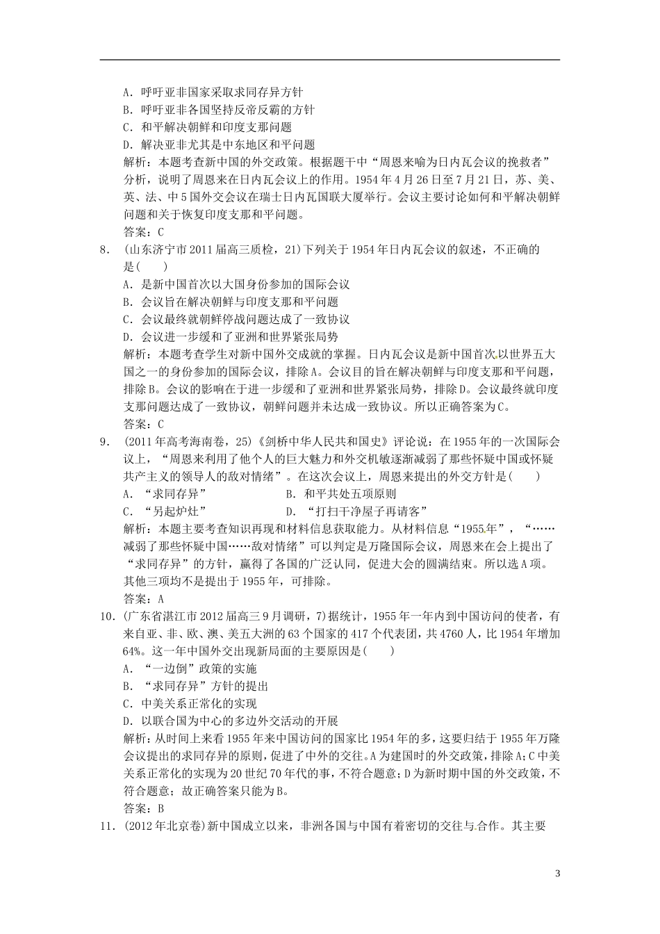 【优化指导】2013高考历史总复习 7-1 新中国初期的外交 新人教版必修1_第3页
