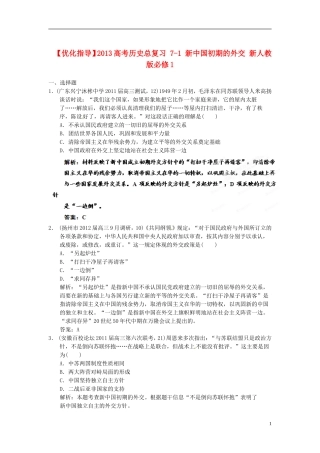 【优化指导】2013高考历史总复习 7-1 新中国初期的外交 新人教版必修1