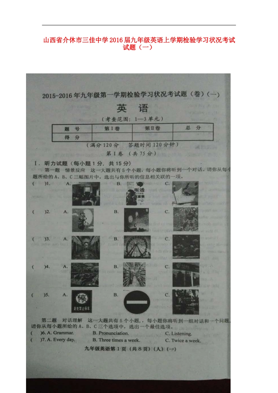 山西省介休市三佳中学2016届九年级英语上学期检验学习状况考试试题一扫描版人教新目标版_第1页