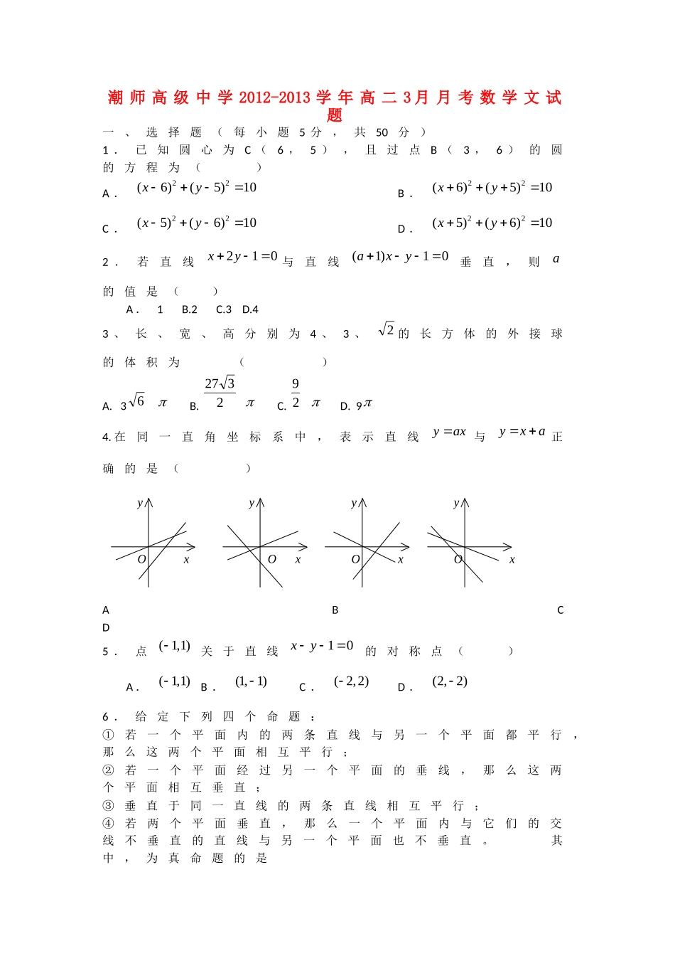 广东省汕头市2012-2013学年高二数学3月月考试题 文 新人教A版_第1页