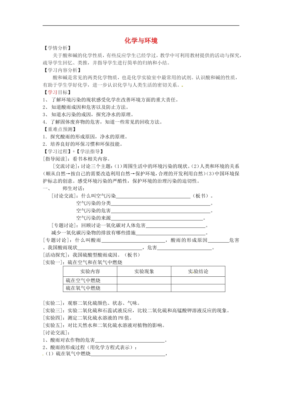 福建省南安市石井镇厚德中学中考化学第9章第3节化学与环境复习学案无答案_第1页